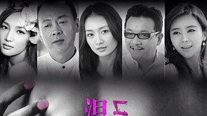 温柔的谎言 kép