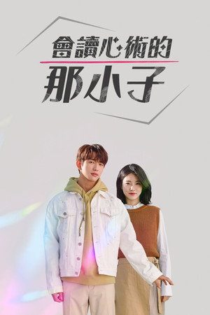 사이코메트리 그녀석 poszter