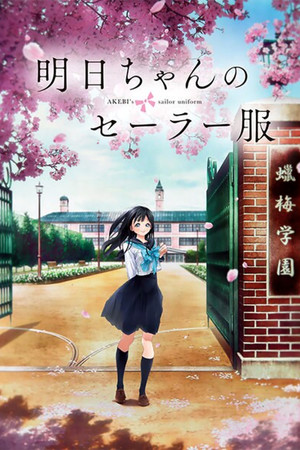 明日ちゃんのセーラー服 poszter