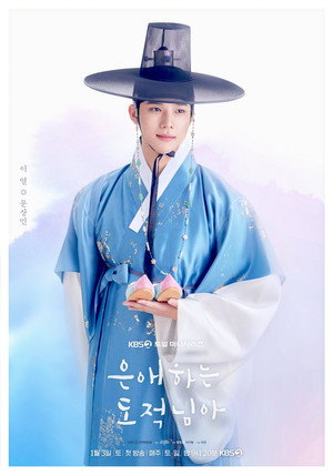은애하는 도적님아 poszter