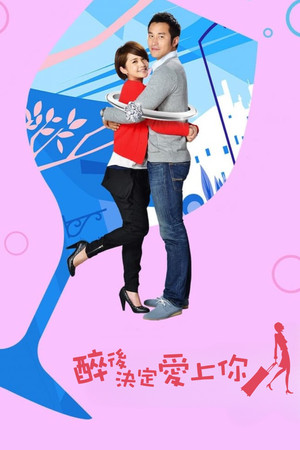 醉後決定愛上你 poszter