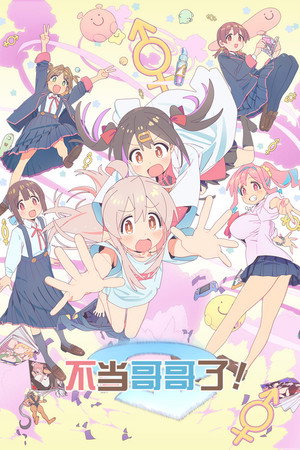お兄ちゃんはおしまい！ poszter