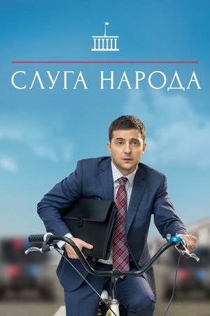 A nép szolgája poszter