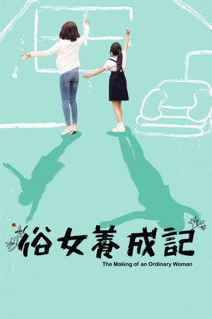 俗女養成記 1. évad (2019-08-04) poszter