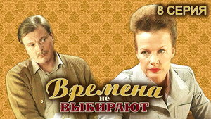 Времена не выбирают 1. évad Ep.8 8. epizód