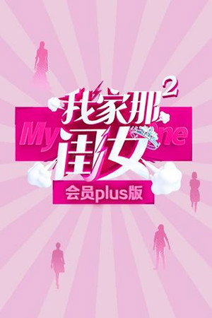 我家那闺女 Speciális epizódok (2020-01-24) poszter