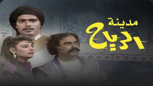 مدينة الرياح kép