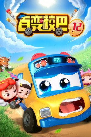 百变校巴 12. évad (2023-01-08) poszter