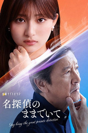 名探偵のままでいて 1. évad (2026-07-17) poszter