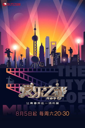 爱乐之都 2. évad (2023-08-05) poszter