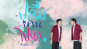 ปลื้มคนโปรด kép