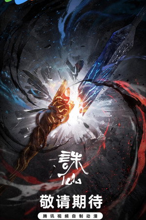 诛仙第四季 poszter