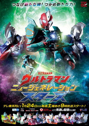 ウルトラマン ニュージェネレーション スターズ 4. évad (2026-01-24) poszter