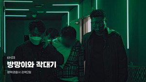 국가수사본부 1. évad Ep.3 3. epizód