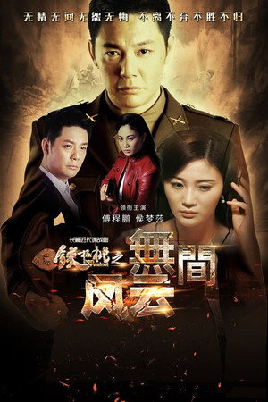 铁核桃之无间风云 1. évad (2018-04-26) poszter