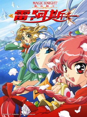 魔法騎士レイアース 1. évad (1994-10-17) poszter