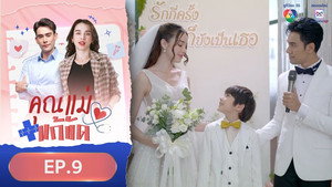 คุณแม่แก้ขัด 1. évad Ep.9 9. epizód