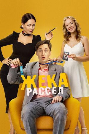 Жека Рассел poszter