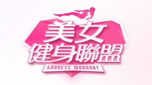 美女健身联盟 kép