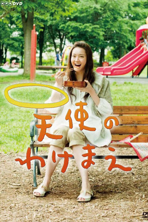 天使のわけまえ poszter