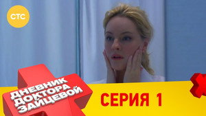 Дневник доктора Зайцевой 1. évad Ep.1 1. epizód