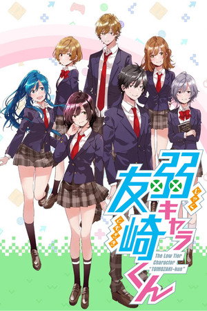 弱キャラ友崎くん 1. évad (2021-01-08) poszter