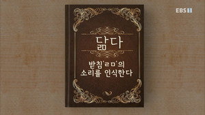 한글용사 아이야 1. évad Ep.56 56. epizód