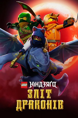 LEGO Ninjago - Sárkányok birodalma poszter