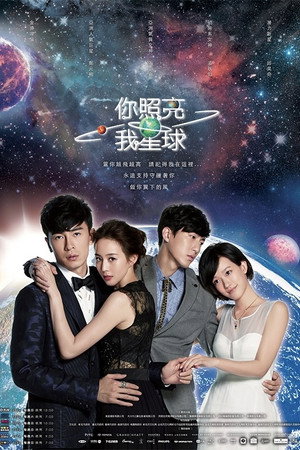 你照亮我星球 1. évad (2014-06-01) poszter