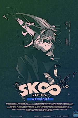 SK∞ エスケーエイト poszter