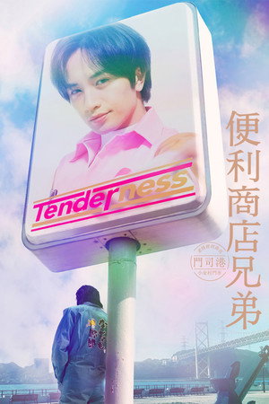 コンビニ兄弟　テンダネス門司港こがね村店 poszter