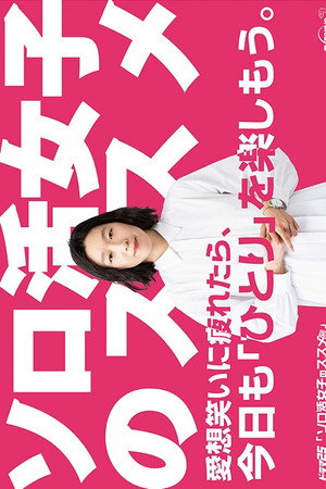 ソロ活女子のススメ Speciális epizódok () poszter