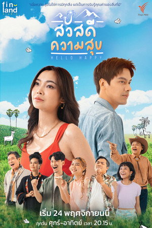 สวัสดีความสุข 1. évad (2023-11-24) poszter