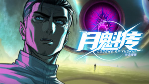 灵笼 月魁传 1. évad Ep.43 43. epizód