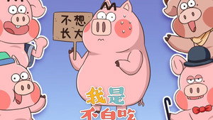 我是不白吃 1. évad Ep.73 73. epizód