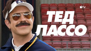Ted Lasso kép