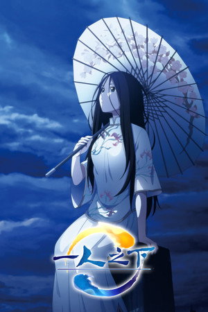 一人之下 poszter