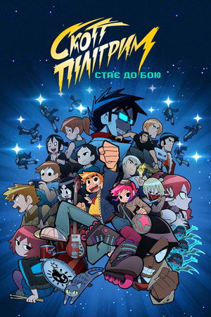 Scott Pilgrim rákapcsol poszter