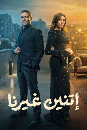 اتنين غيرنا poszter