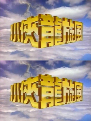 小侠龙旋风