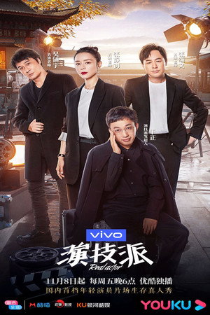 演技派 1. évad (2019-11-08) poszter