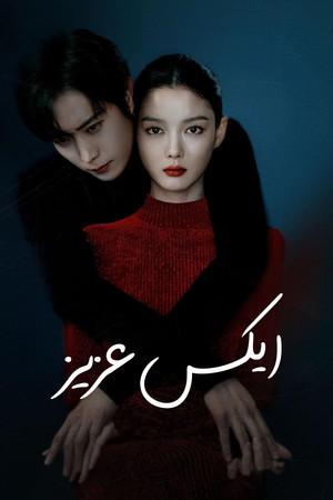 친애하는 X poszter