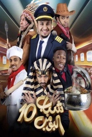 شباب البومب 10. évad (2022-04-02) poszter