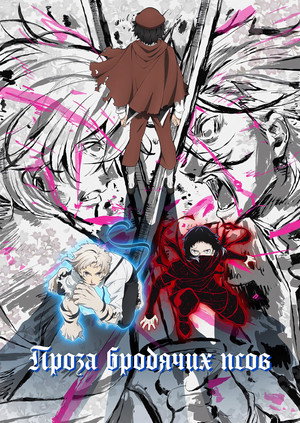 Bungo Stray Dogs poszter