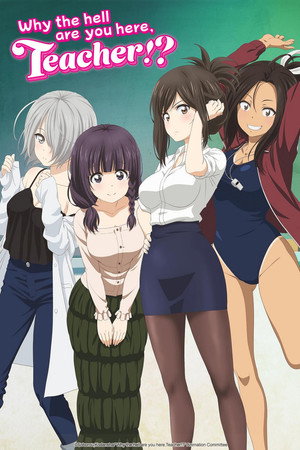 なんでここに先生が!? poszter