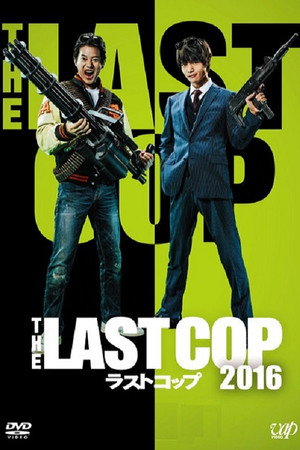THE LAST COP/ラストコップ poszter