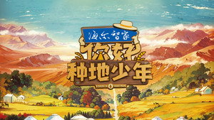 你好，种地少年 kép