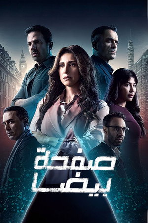 صفحة بيضا poszter