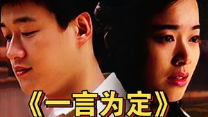 一言为定 kép