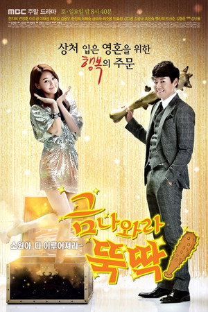 금 나와라, 뚝딱! 1. évad (2013-04-06) poszter